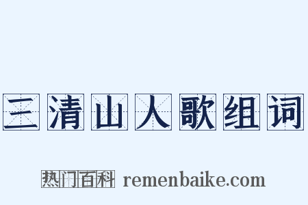 三清山人歌组词是什么意思的图片